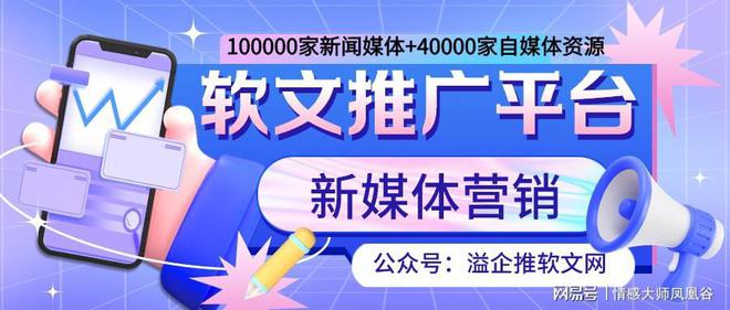 j9九游会真人游戏第一品牌软文推广发布之『溢企推』的软文推广套餐（软文推广多少钱(图2)