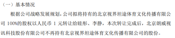 j9九游会真人游戏第一品牌朗威视讯拟将持有的北京视界坦途体育文化传播有限公司10(图1)