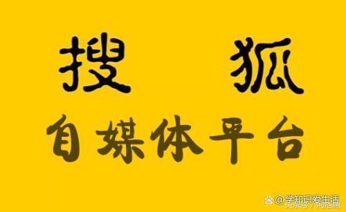 j9九游会真人游戏第一品牌分享10个不错的自媒体平台让你的文章和视频赚钱变现(图4)