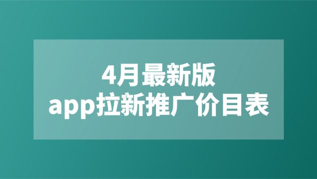 j9九游拉新推广变现的app有哪些？更新4月最新版app拉新推广价目表！(图1)