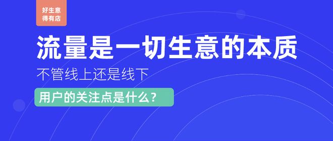 j9九游会真人游戏第一品牌干货进阶门店客流少？线下门店拓客引流运营策略盘点(图4)