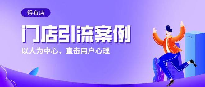 j9九游会真人游戏第一品牌干货进阶门店客流少？线下门店拓客引流运营策略盘点(图5)