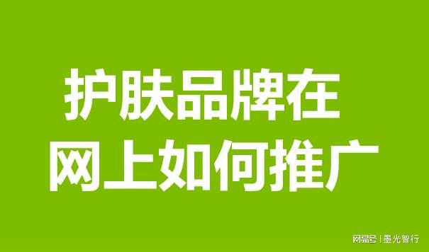 j9九游会真人游戏第一品牌护肤品牌互联网推广实战聚焦高效策略与专业技巧分享(图1)