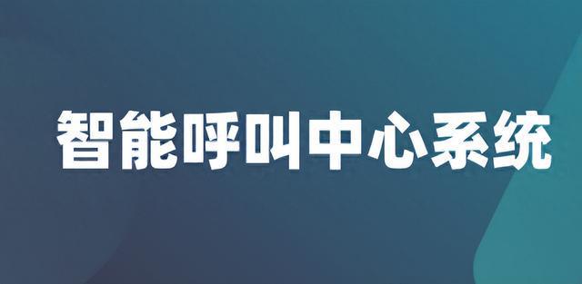 j9九游企业客户服务智能呼叫中心客服系统的优势！(图1)