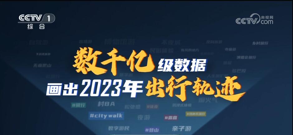 j9九游会真人游戏第一品牌“流动的中国”活力满满 数千亿级数据绘就生活新画卷(图1)