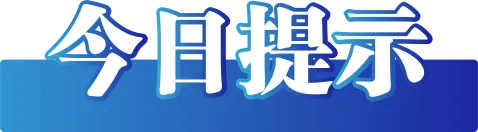 j9九游会真人游戏第一品牌今日辟谣（2024年8月13日）(图2)