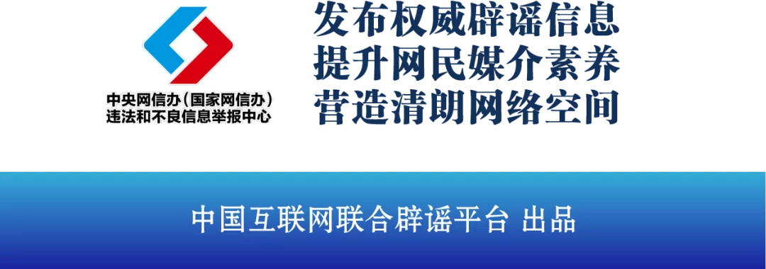 j9九游会真人游戏第一品牌今日辟谣（2024年8月13日）(图3)