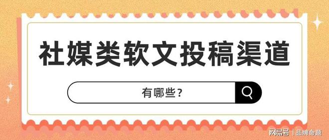 j9九游会真人游戏第一品牌软文投稿渠道有哪些适合中小企业？聊聊不同类型平台的推荐(图4)