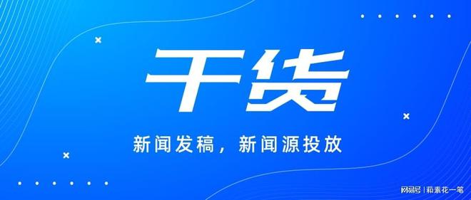 j9九游会真人游戏第一品牌新闻媒体发稿平台有哪些？这些平台帮助提升曝光度！(图2)