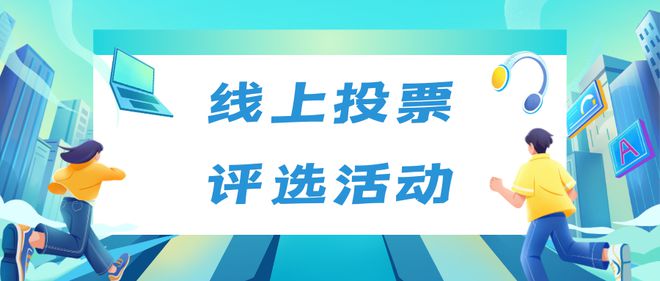 j9九游会真人游戏第一品牌怎样制作线上投票评选活动？投票创建教程来啦(图1)