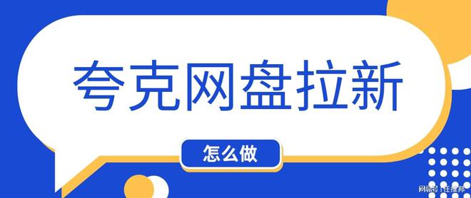 j9九游会真人游戏第一品牌2025夸克网盘拉新又放大招！限时10元拉新推广渠道快(图1)