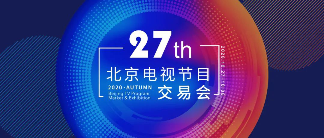 j9九游2020北京电视节目交易会27日开幕（附日程表、联系方式）(图1)