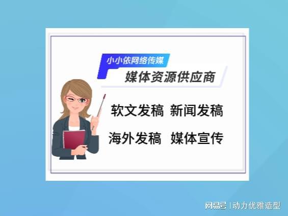 j9九游媒体发稿有哪些渠道？这几个方法让你事半功倍！(图3)