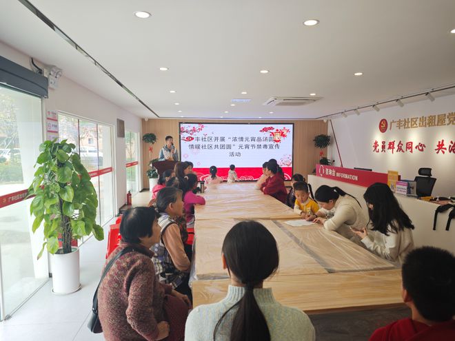 j9九游会真人游戏第一品牌广丰社区“浓情元宵品汤圆 情暖社区共团圆”元宵节禁毒宣(图1)